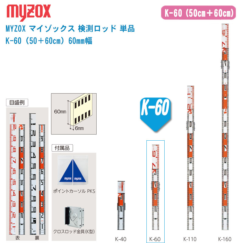 楽天市場】MYZOX マイゾックス 検測ロッド 単品 K-60（50＋60cm）60mm
