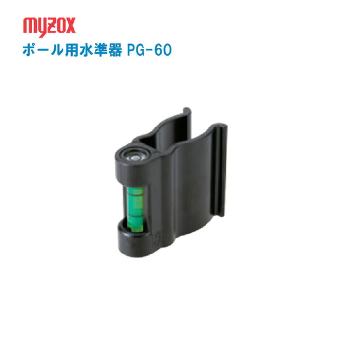 楽天市場】MYZOX マイゾックス ポール用水準器 PG-60 縦横兼用 ポール 