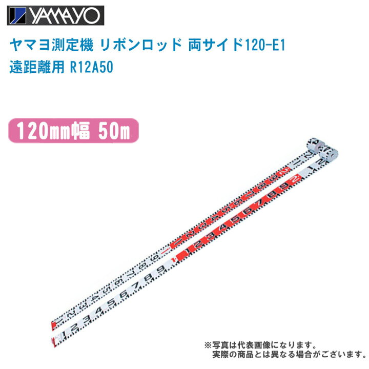 楽天市場】YAMAYO ヤマヨ測定機 リボンロッド 両サイド120-E1 遠距離用 