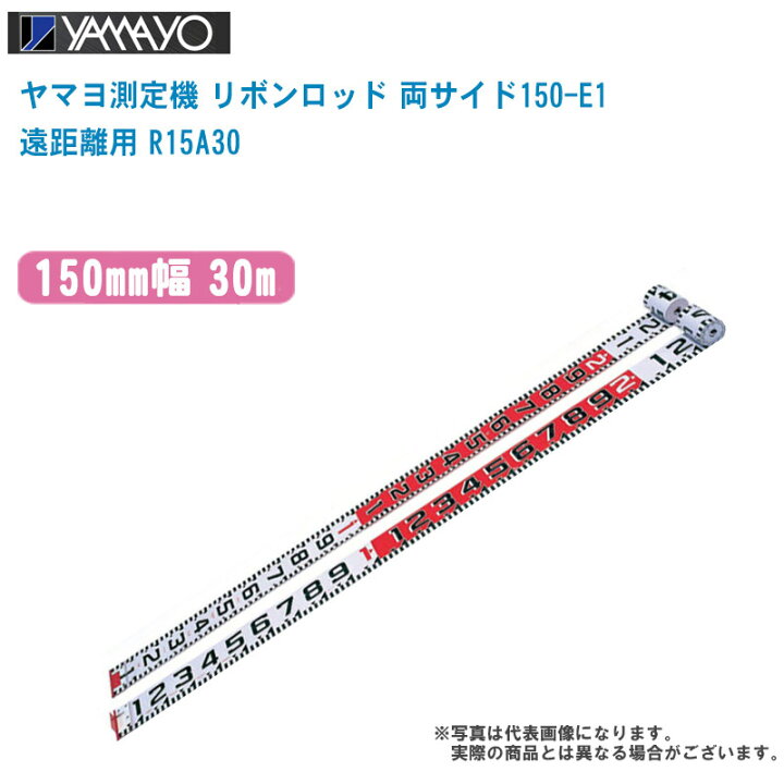楽天市場】YAMAYO ヤマヨ測定機 リボンロッド 両サイド150-E1 遠距離用 