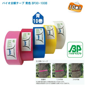 竹谷商事 バイオ分解テープ 青色 BP30-100B 10巻入【樹木テープ 目印テープ 標識テープ 測量テープ 森林用テープ BP30】