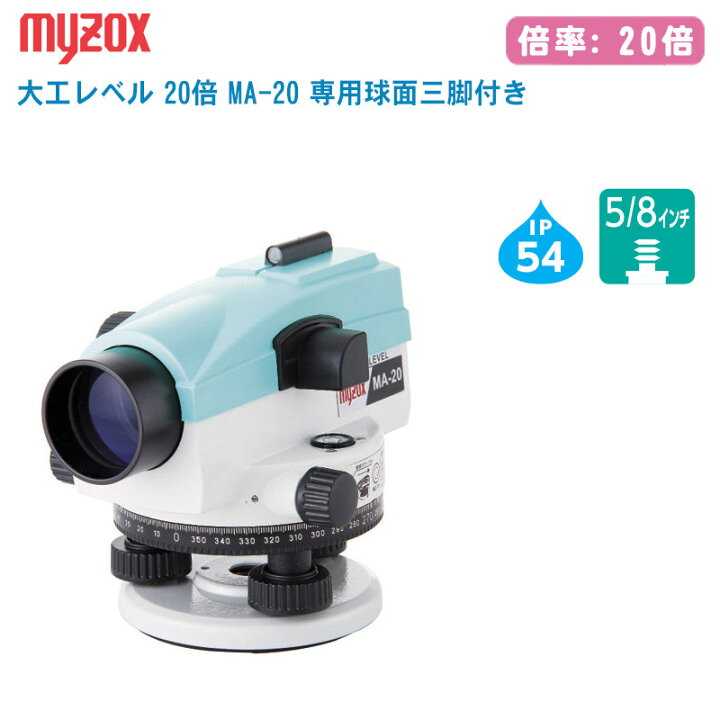 楽天市場】MYZOX マイゾックス 大工レベル 20倍 MA-20 専用球面三脚 