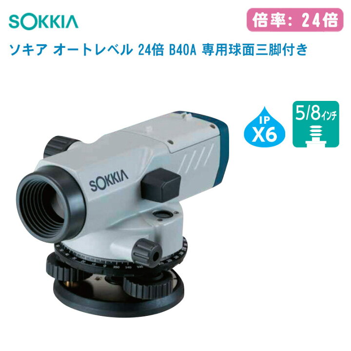 楽天市場】SOKKIA ソキア オートレベル 24倍 B40A 専用球面三脚付き【1 