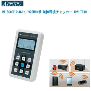 Arrow7 �A���[�Z�u�� RF SCOPE 2.4GHz�^920MHz�� �������`�F�b�J�[ ARN-7010�yARN-7000��֐��i �g�ь^�������`�F�b�J�[ �n���f�B�^�C�v �h���[���z