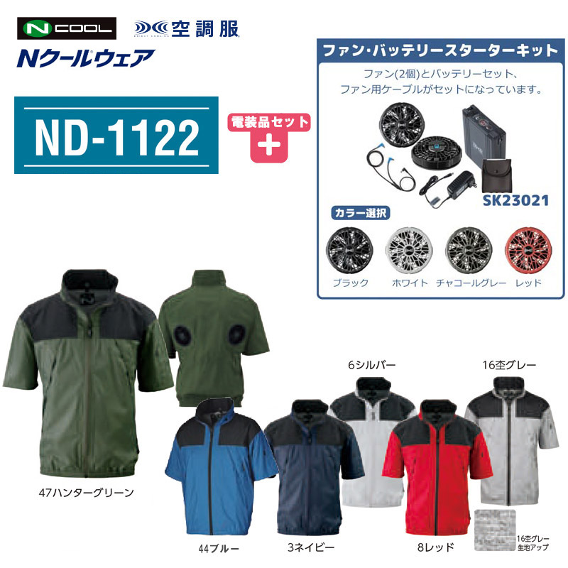 最安値セール NSP Ｎクール(R)ウェア NA-1122 モクグレー S ＋空調服(R