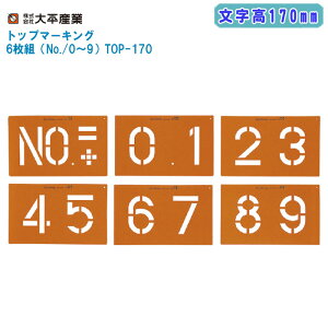 �啽�Y�� �g�b�v�}�[�L���O 6���g�iNo./0�`9�j������170mm TOP-170�y���{�� �}�[�L���O�v���[�g �}�[�L���O�V�[�g 071-2015�z