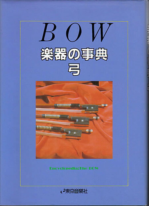 楽天市場】楽器の事典 弓 : 底値楽器屋 