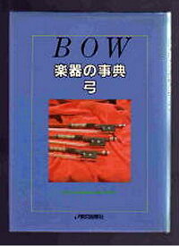 BOW　楽器の事典　弓