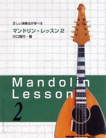 正しい演奏法が学べるマンドリン・レッスン2
