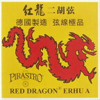 ピラストロ 二胡弦 紅龍 (レッドドラゴン) PIRASTRO RED DRAGON ERHU
