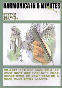 J^!! 5Ő镡n[jJ HARMONICA IN 5 MINUTES