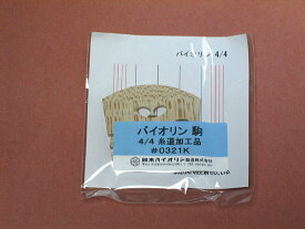 鈴木バイオリン駒 4/4サイズ用(糸道加工品) #0321K