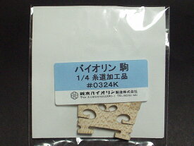 鈴木バイオリン駒 1/4サイズ用(糸道加工品) #0324K