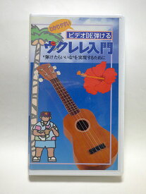わかりやすい ビデオDE弾ける ウクレレ入門 (VHS) "piece set #ITPG1