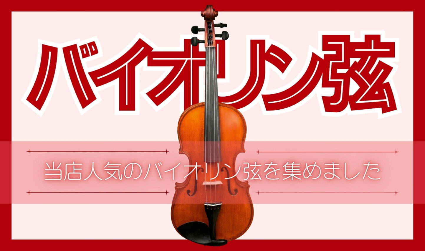 楽天市場 | 底値楽器屋 - 格安バイオリン 、子供用楽器、鈴木中古 