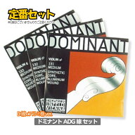 【最安値挑戦】【バイオリン弦 ドミナント ADG 線 (D線:アルミ) 3本 セット】《分数サイズあり》DOMINANT…