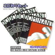 【最安値挑戦】バイオリン弦 ドミナント E線 アルミ巻 + D線 シルバー巻 セット《4/4 サイズのみ》DOMINA…