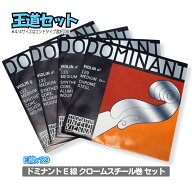 【最安値挑戦】バイオリン弦 ドミナント E線 クローム スチール セット 《分数サイズあり》DOMINANT / E1…