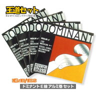 【最安値挑戦】バイオリン弦 ドミナント E線 アルミ巻 セット《分数サイズあり》DOMINANT / E130 set / …