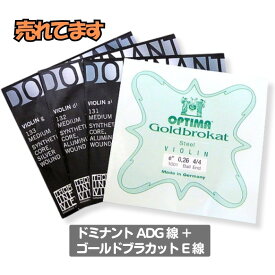 【最安値挑戦】【バイオリン弦 ドミナント ADG 線 (D:アルミ巻) ＋ ゴールドブラカット 大人気 セット】《分数サイズあり》DOMINANT / Goldbrokat set