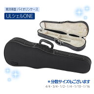 《最安値挑戦！国内生産》【東洋楽器 バイオリンケース / ULシェルONE】4/4 | 分数サイズ | シェル型 | …