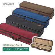 《最安値挑戦！国内生産》【東洋楽器 バイオリンケース / エスプリ ULオブロング】4/4 | オブロング型 | …