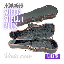《最安値挑戦！国内生産》【東洋楽器 ビオラケース / スーパーシェルワンプラス】シェル型 | 軽量 | TOYO GAKKI | Super Shell 1 plus | Viola case
