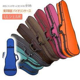 《最安値挑戦！国内生産》【東洋楽器 バイオリンケース / ULシェルR】 4/4 | シェル型 | 軽量 | TOYO | Violin case | UL Shell R