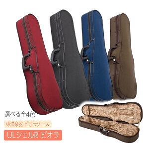�s�ň��l����I�������Y�t�y���m�y�� �r�I���P�[�X / UL�V�F��R�z�V�F���^ | �y�� | ��� | TOYO GAKKI Viola case UL Shell R