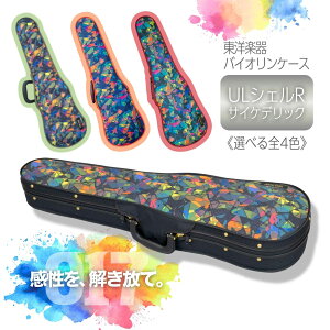 �s�������[�J�[�t�y���m�y�� �o�C�I�����P�[�X / UL�V�F��R / �T�C�P�f���b�N�z4/4 | 017 | �V�F���^ | �y�� | TOYO | Violin case | UL Shell R / Psychedelic