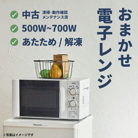 【送料無料】おまかせ 電子レンジ 中古 送料無料 一人暮らし 単身赴任 新生活 学生 引越 安い 格安 中古 事務所用 会社 まとめ買い 買い換え 簡単 シンプル 中古家電 リサイクル 買い換え