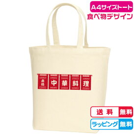 送料無料 お寿司屋さんの暖簾Mサイズトートバッグ バッグカラー全2色　綿100％ キャンバス生地 A4サイズトートバッグ おもしろトートバッグ オモシロトート 面白トートバッグ かわいいトートバッグ 町中華 中華料理 のれん 暖簾 ノレン 買い物バッグ ラーメン屋 拉麵