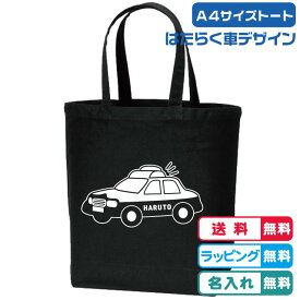 名入れ無料 働く車 パトカーA4サイズトートバッグ バッグカラー全2色 綿100％キャンバス生地 キッズ　通園通学バッグ 男の子プレセント 車トートバッグ