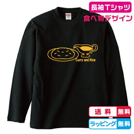 たべものデザイン　カレーライスソースポット長袖Tシャツ　全3色　綿素材　カレーTシャツ　かれーTシャツ　おもしろ長袖Tシャツ　かわいい長袖Tシャツ　メンズロングTシャツ　レディースロングTシャツ