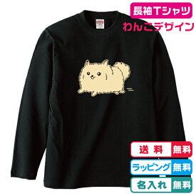 わんこデザイン 名入れ無料 全力疾走ポメラニアン長袖Tシャツ全4種類 綿素材 ポメラニアングッズ ポメラニアンデザイン かわいい長袖Tシャツ 犬プレゼント