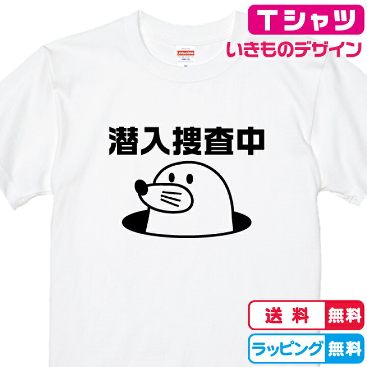 楽天市場 動物tシャツ もぐら潜入捜査中tシャツ 全3色 綿tシャツ 面白tシャツ おもしろtシャツ 個性的tシャツ モグラtシャツ 土竜tシャツ ソコラタ