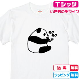 ぱんだTシャツ 笹の葉モグモグパンダTシャツ 全3色 半袖Tシャツ 綿Tシャツ 面白Tシャツ どうぶつTシャツ 動物Tシャツ　おもしろTシャツ パンダグッズ