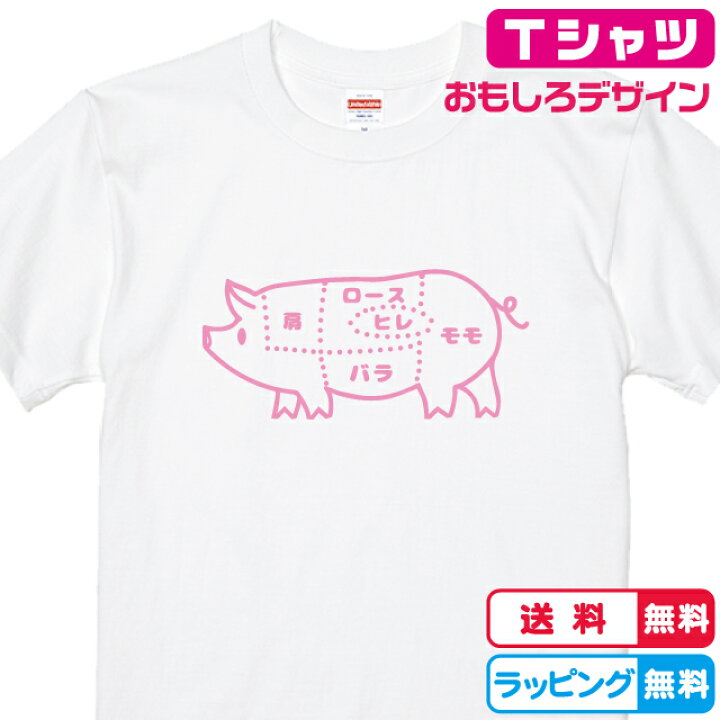 楽天市場 おもしろtシャツ 豚の部位tシャツ ぶたtシャツ全3色 プリントカラー各2色からお選び頂けます 綿tシャツ キッズサイズ レディースtシャツ メンズtシャツ プレゼント ブタデザイン ソコラタ