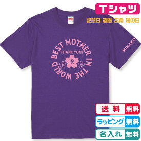母の日Tシャツ 誕生日Tシャツ 世界一のお母さんorおばあちゃん桜Tシャツ Tシャツカラー全4色 プリントカラー・デザイン・フォントが選べるオリジナルTシャツ 還暦Tシャツ 古希Tシャツ