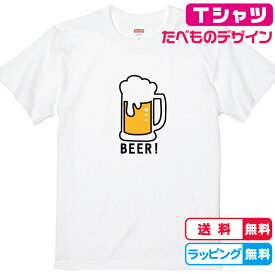 【父の日Tシャツ】食べ物Tシャツ おもしろTシャツ 居酒屋Tシャツ 生ビールTシャツ 全3色 綿Tシャツ 面白Tシャツ お酒Tシャツ かわいいtシャツ ビール 面白Tシャツ 父の日プレゼント お父さんTシャツ おじいちゃんTシャツ