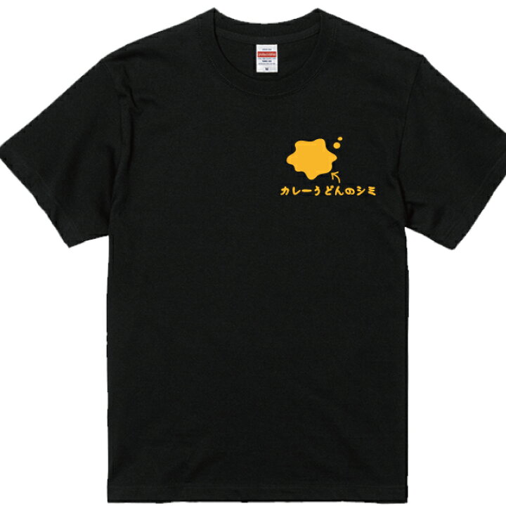 楽天市場】カレーTシャツ カレーうどんのしみTシャツ 全3色 半袖 綿T 