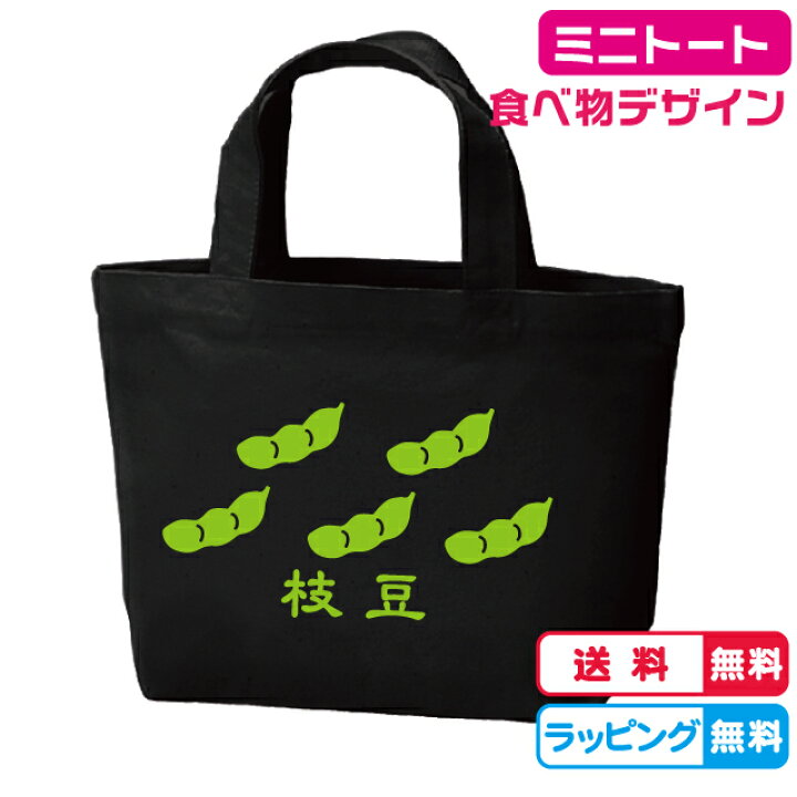 楽天市場 食べ物デザイン 枝豆ミニトートバッグ バッグカラー全2色 綿100 キャンバス生地 キッズ 通園通学バッグ プレゼント 野菜バッグ えだまめのバッグ ソコラタ
