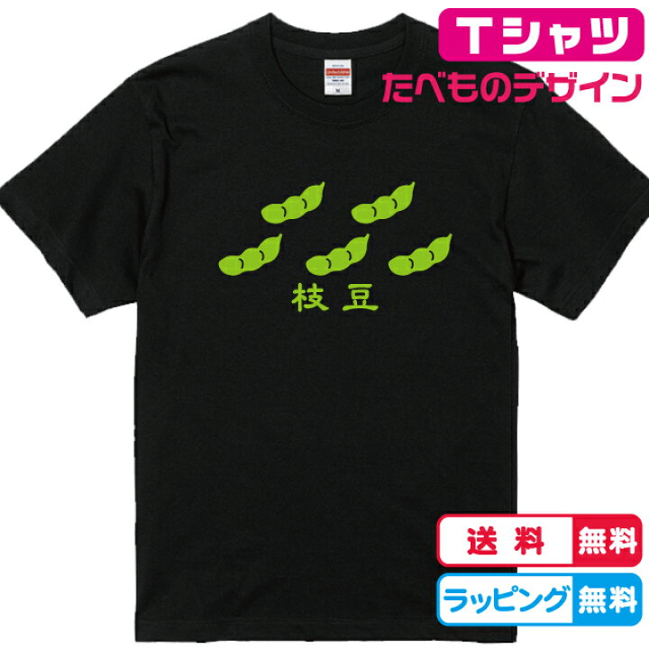 楽天市場 野菜tシャツ 枝豆ｔシャツ 全3色 えだまめグッズ 綿素材のｔシャツ キッズサイズ レディースサイズ 男女兼用サイズ プレゼント エダマメグッズ ソコラタ