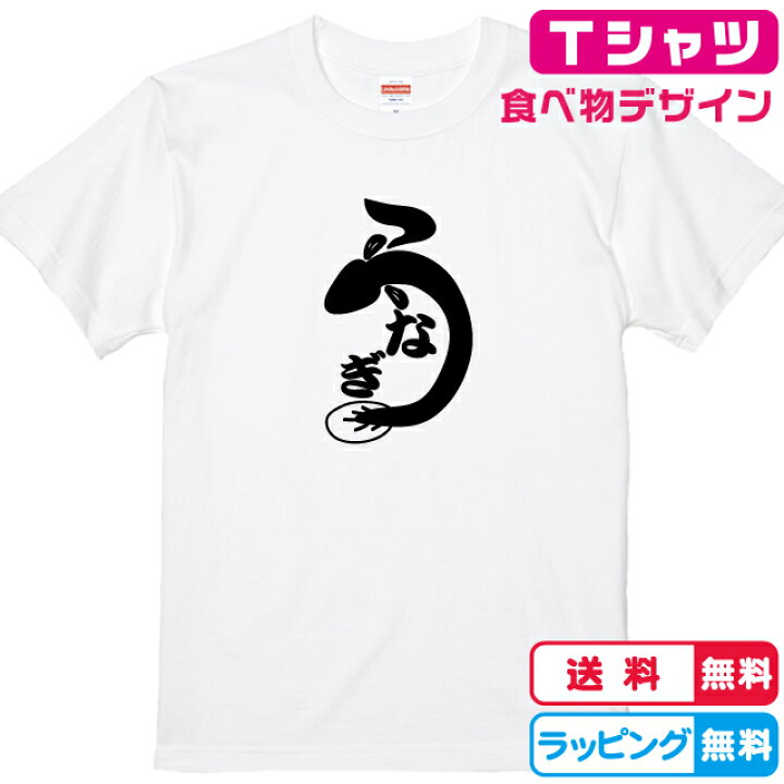 楽天市場】鰻Tシャツ うなぎTシャツ 全3色 半袖Tシャツ 綿Tシャツ 
