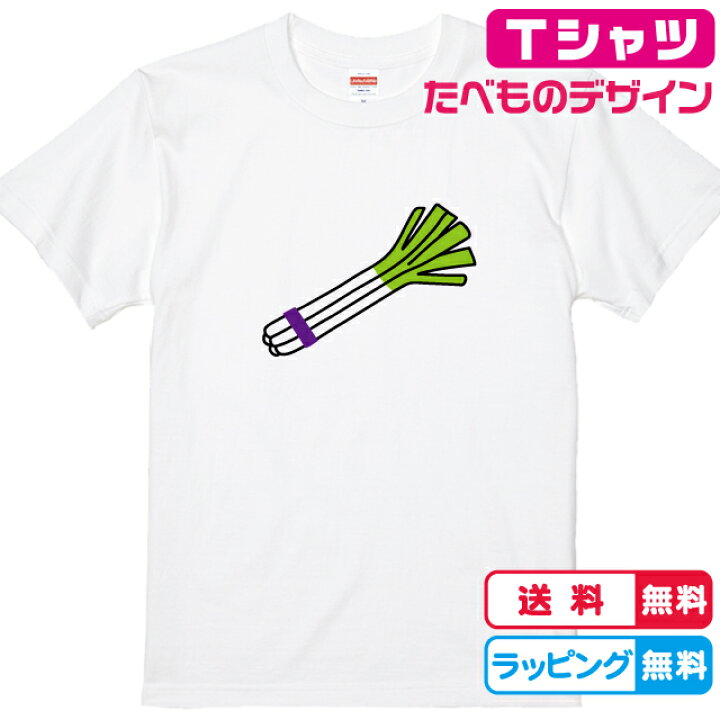楽天市場 食べ物tシャツ おもしろtシャツ 長ネギtシャツ 全3色 綿tシャツ 面白tシャツ 野菜tシャツ かわいいｔシャツ ソコラタ