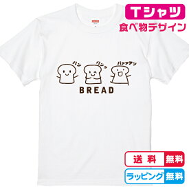 食べ物Tシャツ　おもしろTシャツ　パンだってはしゃぎたい！食パンTシャツ全3色　綿Tシャツ　面白Tシャツ　ぱんTシャツ　かわいいtシャツ　パンのTシャツ