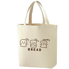 パンだってはしゃぎたい！食パンMサイズトートバッグ　全2色 綿100％ キャンバス生地のトートバッグ A4サイズトートバッグ　レッスンバッグ　サブバッグ　パンバッグ　食パンのバッグ