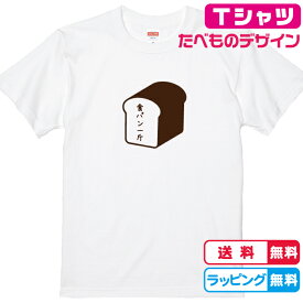 パンのTシャツ 食べ物Tシャツ パンTシャツ 食パン一斤Tシャツ 全3色 半袖Tシャツ 綿Tシャツ 面白Tシャツ ぱんTシャツ パン屋Tシャツ おもしろいTシャツ かわいいtシャツ