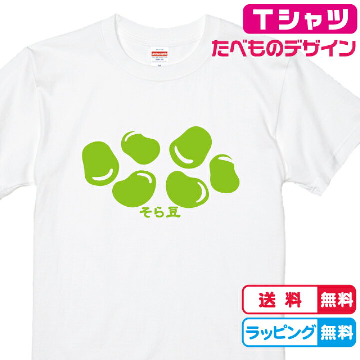 楽天市場 食べ物tシャツ おもしろtシャツ そら豆tシャツ 全2色 綿tシャツ 面白tシャツ 野菜tシャツ かわいいｔシャツ ソラマメtシャツ 蚕豆 Tシャツ ソコラタ