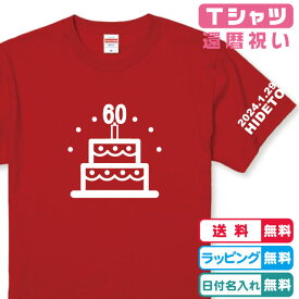 還暦Tシャツ 名入れ無料 還暦ケーキ60Tシャツ レッド 半袖 左袖に年月日・名入れが出来ます 綿100％Tシャツ 還暦祝い 還暦プレゼント 還暦記念品 かわいいTシャツ かっこいいTシャツ ネームTシャツ